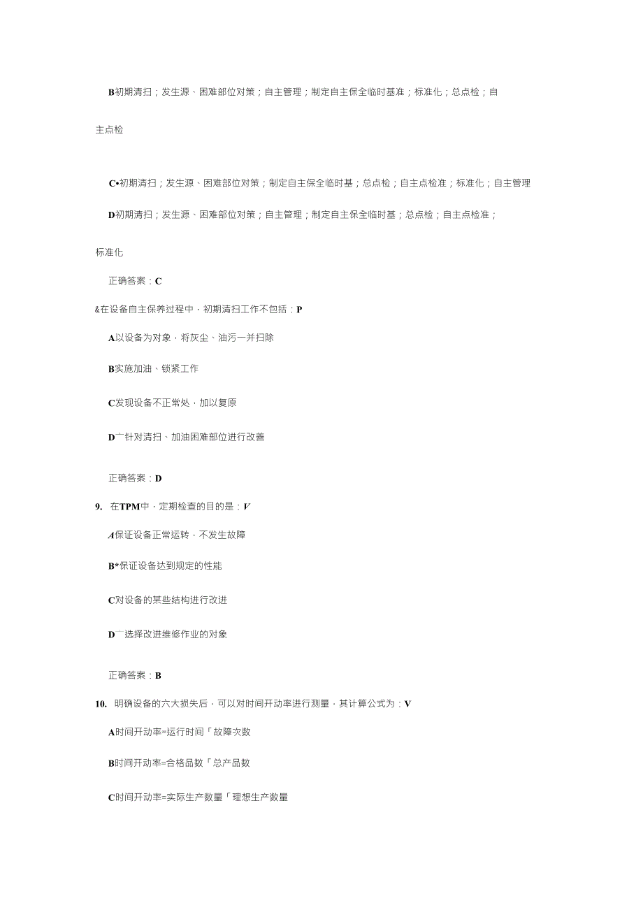 时代光华《生产设备管理TPM》课后测试答案_第3页