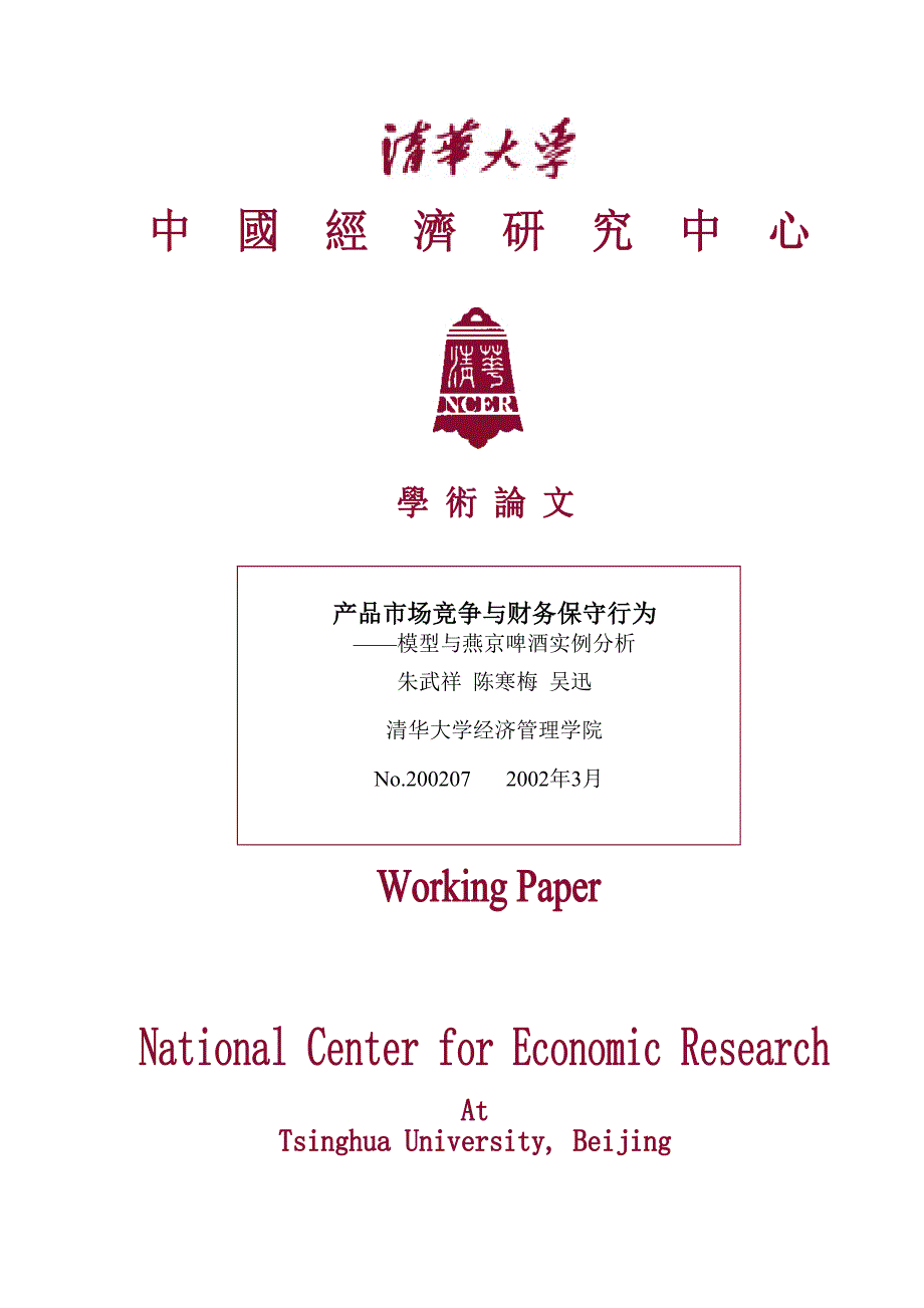 燕京啤酒分析产品过度竞争和财务保守行为_第1页