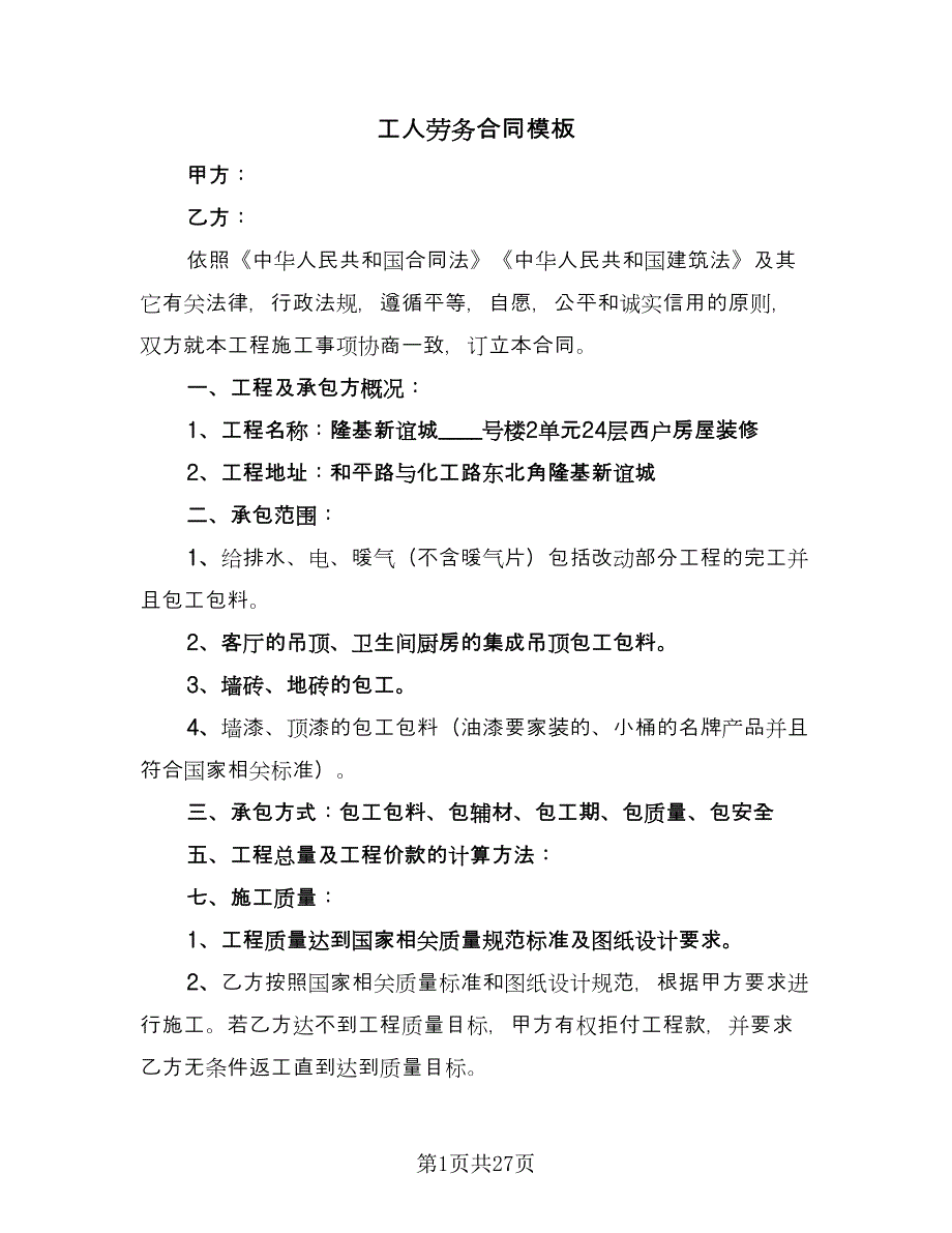 工人劳务合同模板（6篇）_第1页