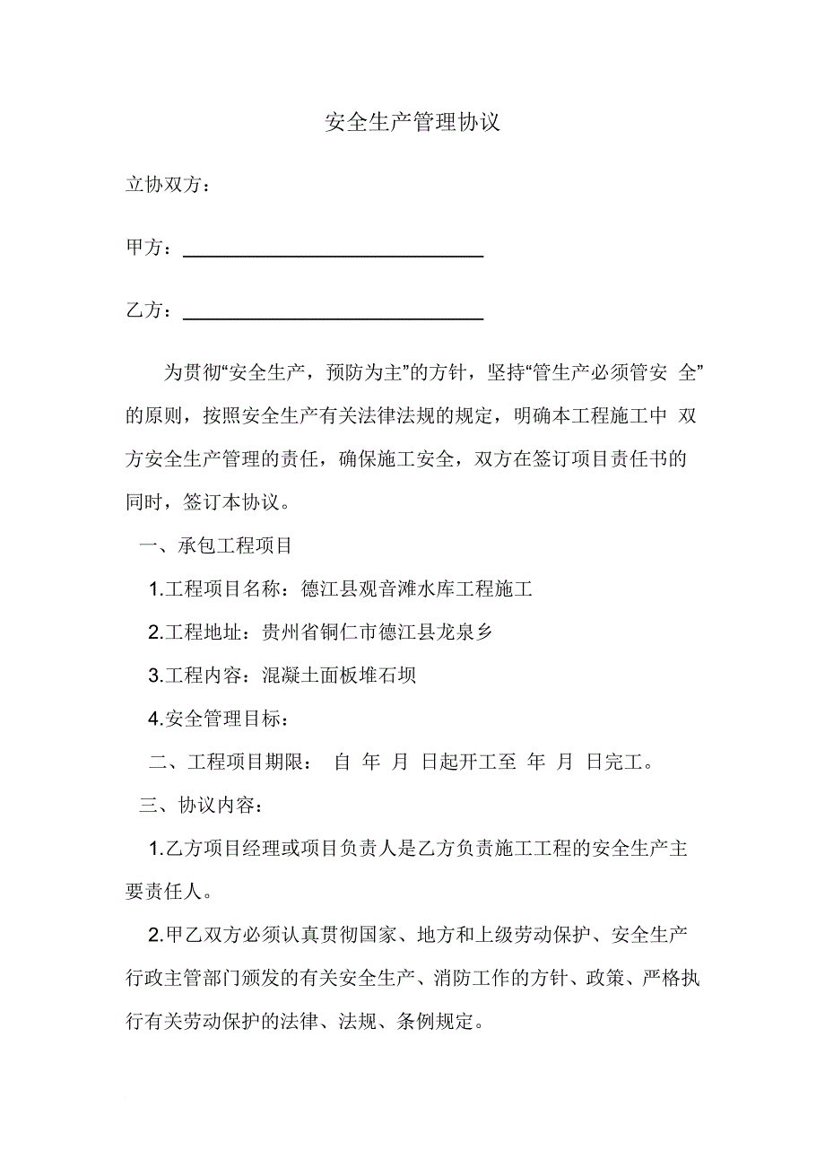 公司与项目部签订的安全协议_第1页