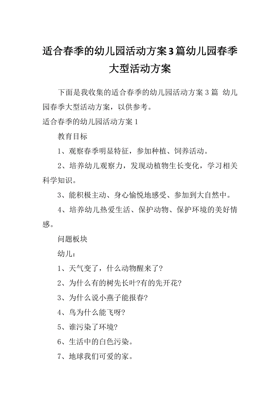 适合春季的幼儿园活动方案3篇幼儿园春季大型活动方案_第1页