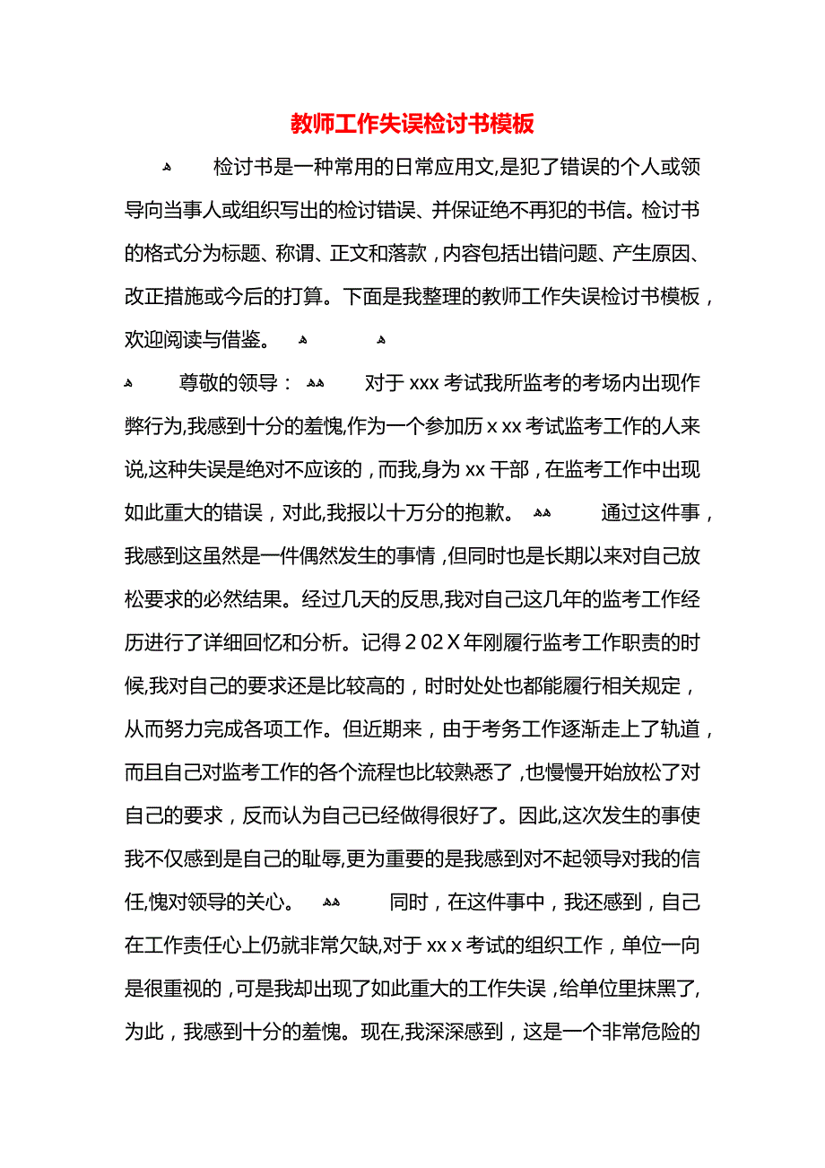 教师工作失误检讨书模板_第1页