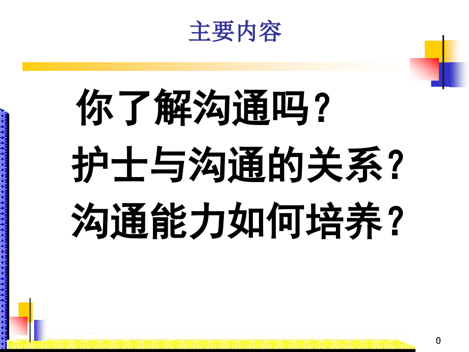 护士人际沟通能力的培养课件_第1页