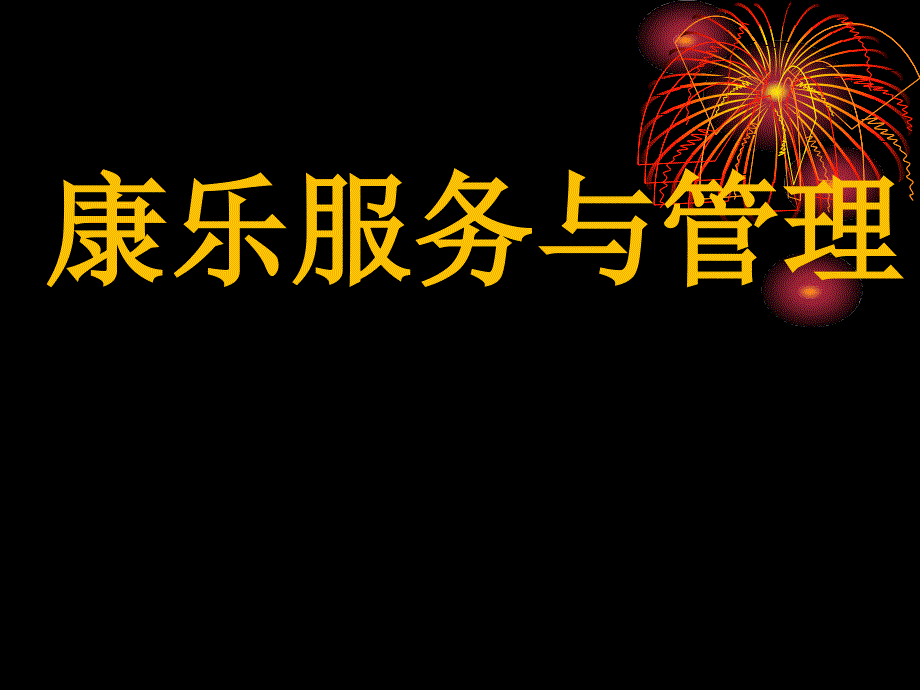 康乐服务与管理课件汇总全套ppt完整版课件最全教学教程整套课件全书电子教案_第1页