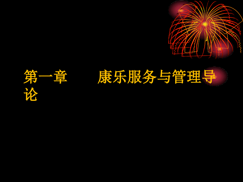 康乐服务与管理课件汇总全套ppt完整版课件最全教学教程整套课件全书电子教案_第2页