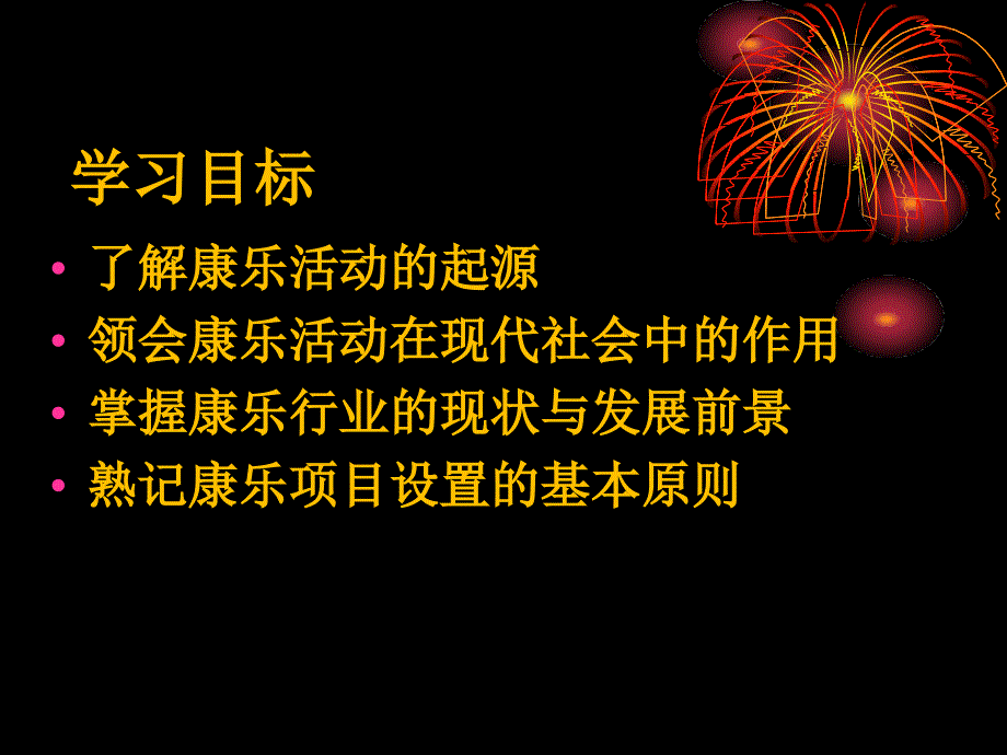 康乐服务与管理课件汇总全套ppt完整版课件最全教学教程整套课件全书电子教案_第3页