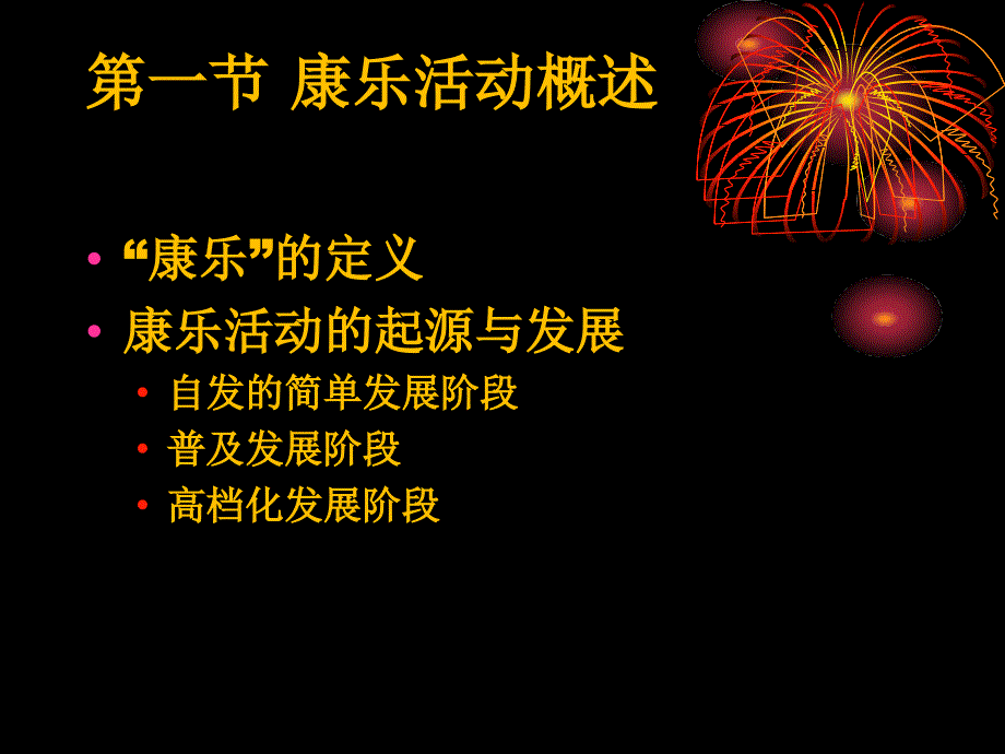 康乐服务与管理课件汇总全套ppt完整版课件最全教学教程整套课件全书电子教案_第4页