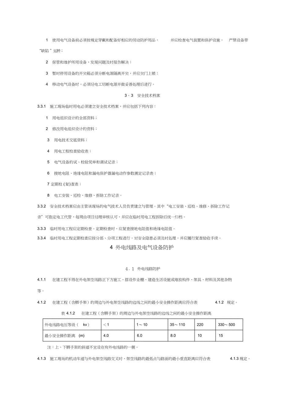 JGJ46施工现场临时用电安全技术规范_第5页