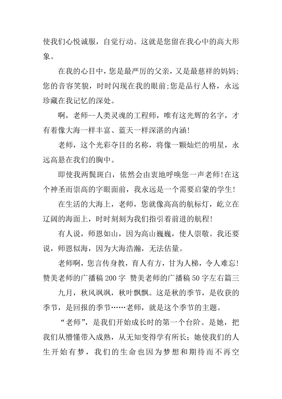 2024年赞美老师的广播稿200字赞美老师的广播稿50字左右汇总(三篇)_第4页