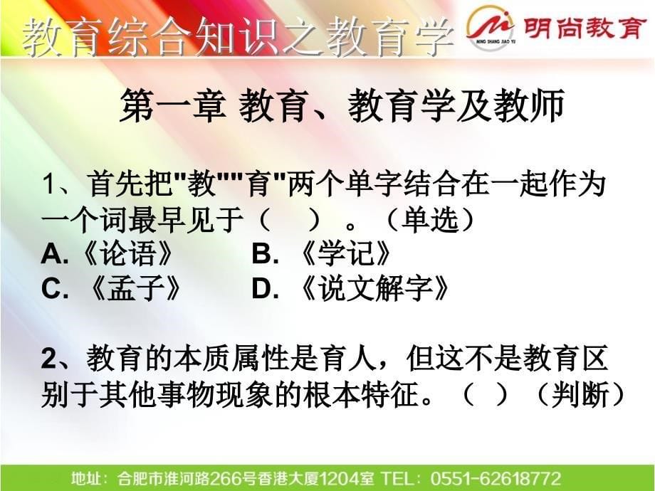 明尚教育一章教育教育及教师ppt课件_第5页