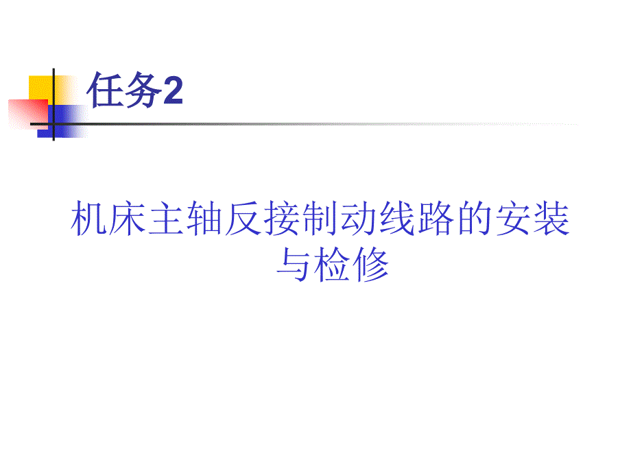 机床主轴反接制动线路的安装与检修_第1页