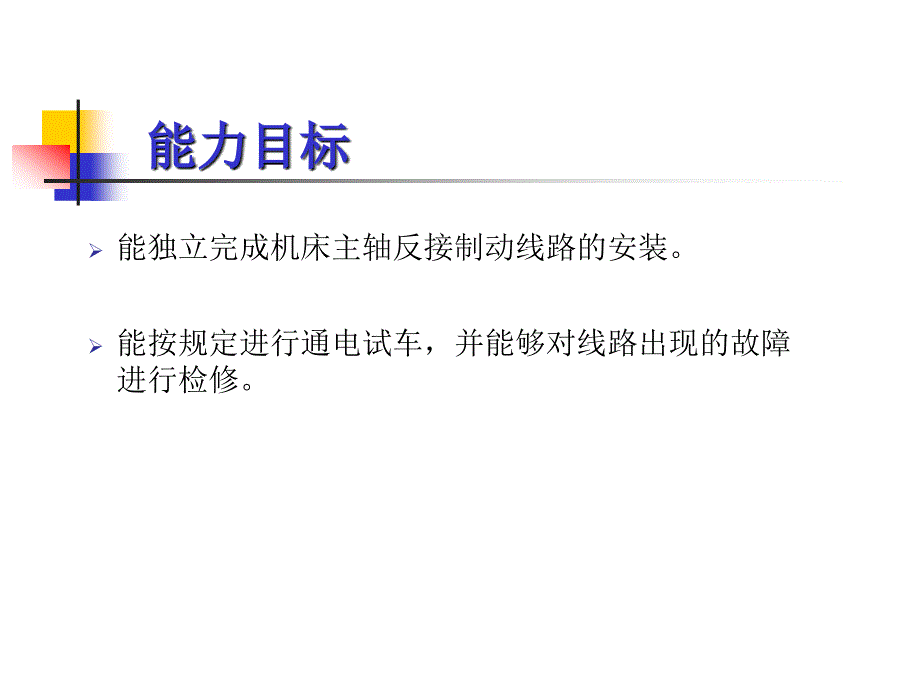 机床主轴反接制动线路的安装与检修_第3页