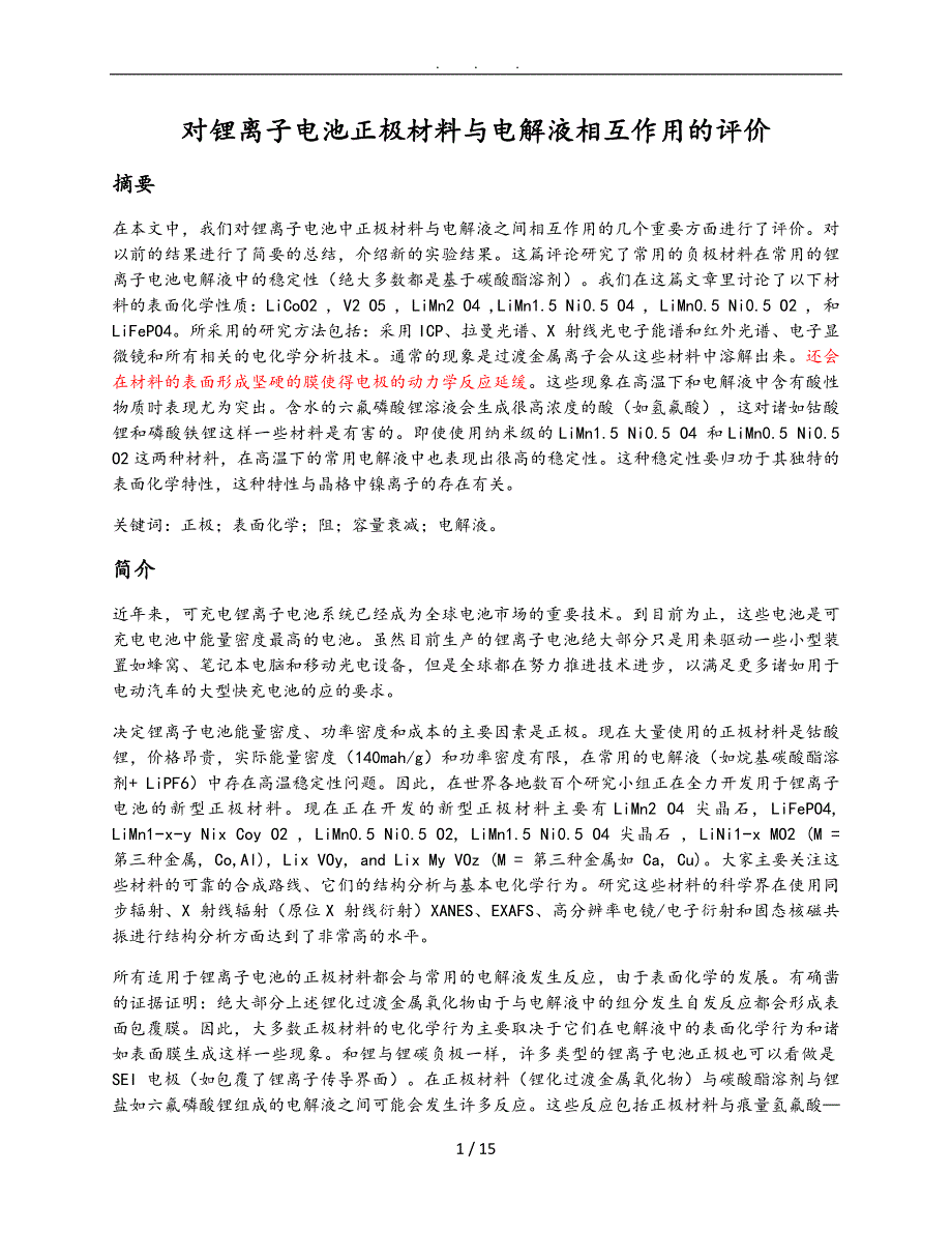 对锂离子电池正极材料与电解液相互作用的评价_第1页