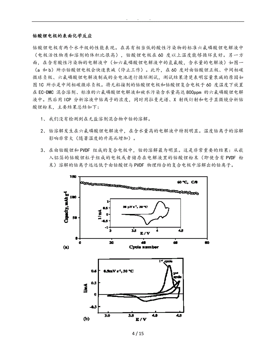 对锂离子电池正极材料与电解液相互作用的评价_第4页