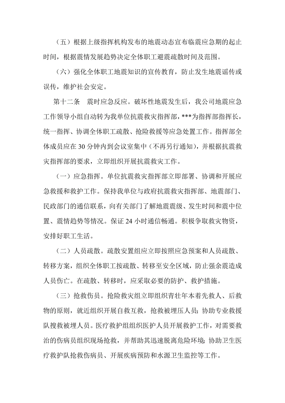 单位地震应急预案_第4页