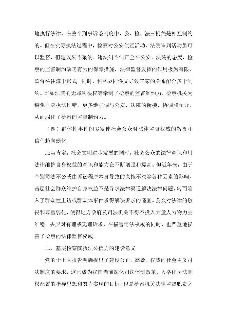 试论基层检察院提升检察执法公信力的有效途径_第3页