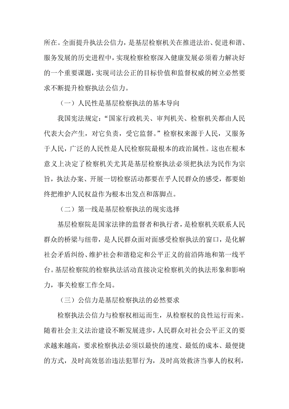 试论基层检察院提升检察执法公信力的有效途径_第4页