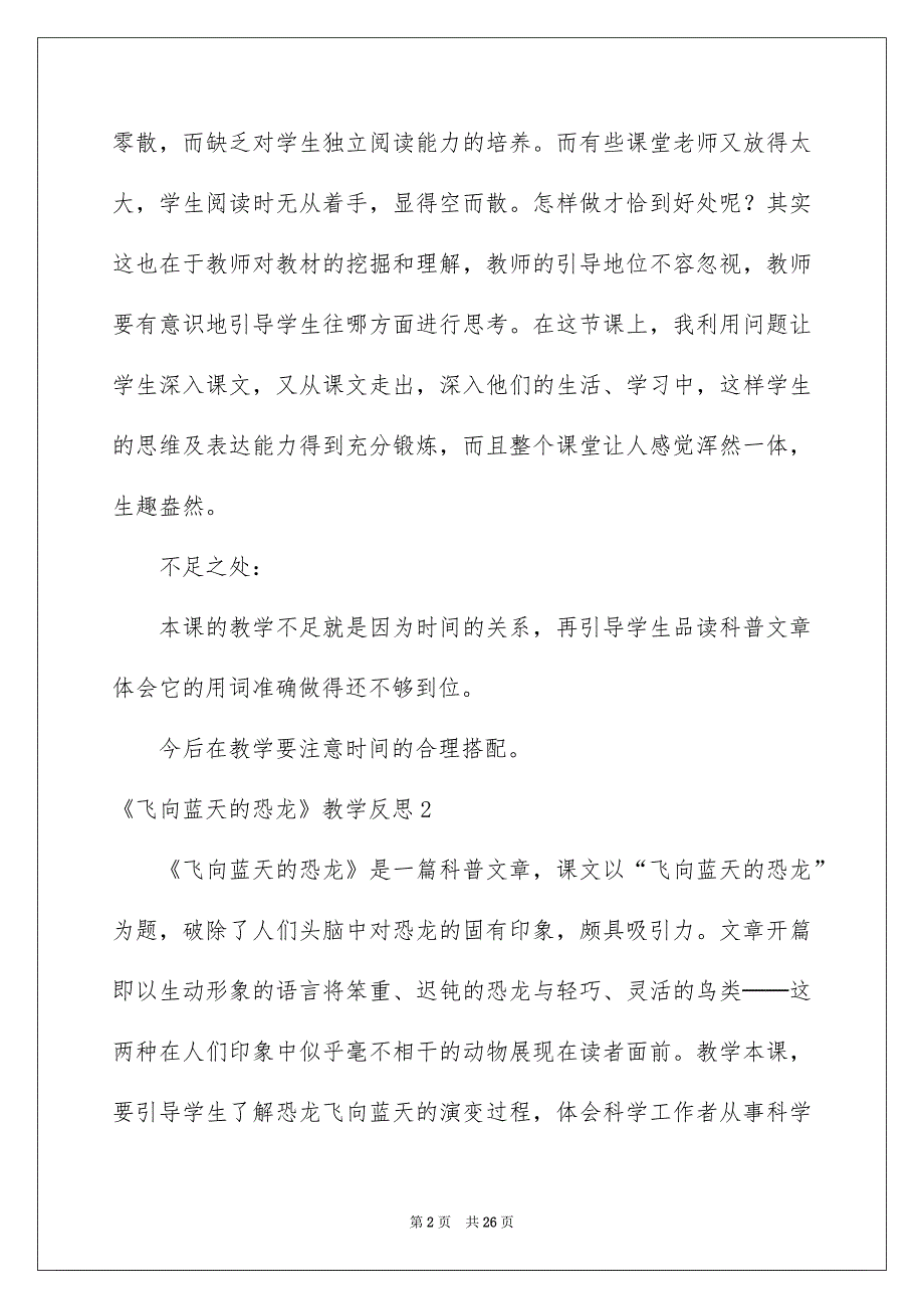 2023《飞向蓝天的恐龙》教学反思_第2页