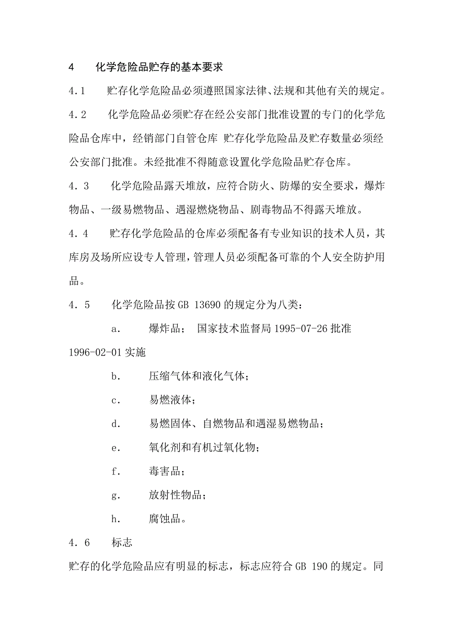 《常用化学危险品贮存通则》_第2页