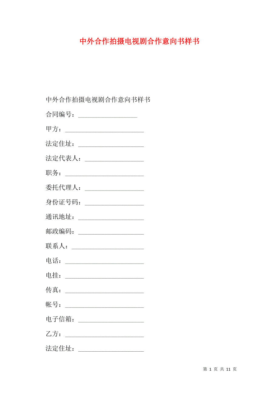 中外合作拍摄电视剧合作意向书样本_第1页