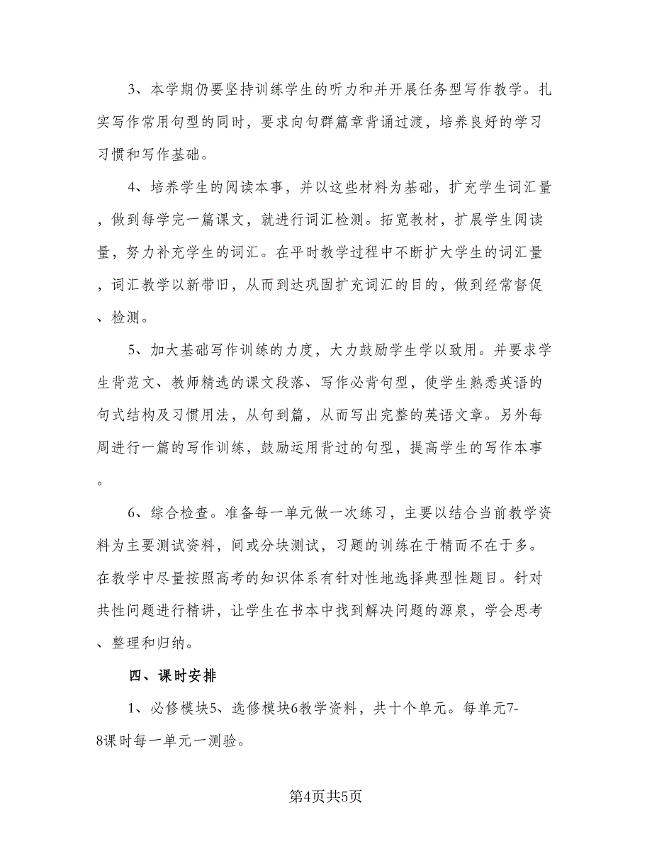 高二英语教学工作计划参考模板（2篇）.doc_第4页