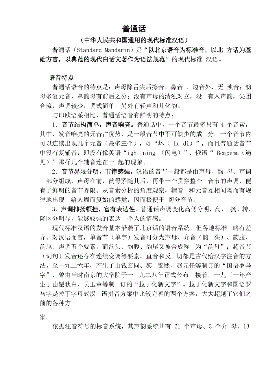 普通话相关知识点_第1页