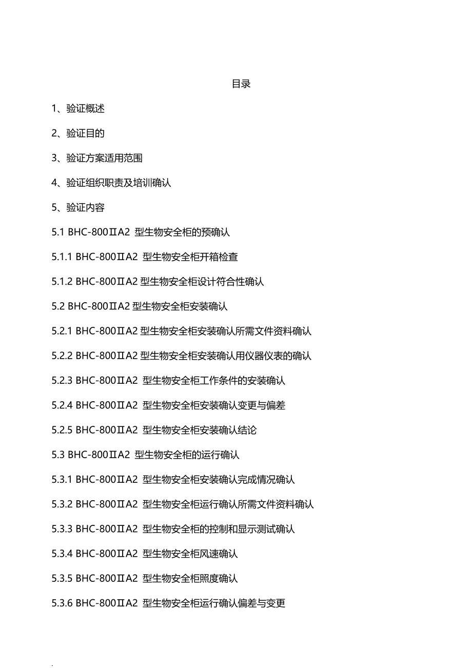 生物安全柜验证及方案_第2页