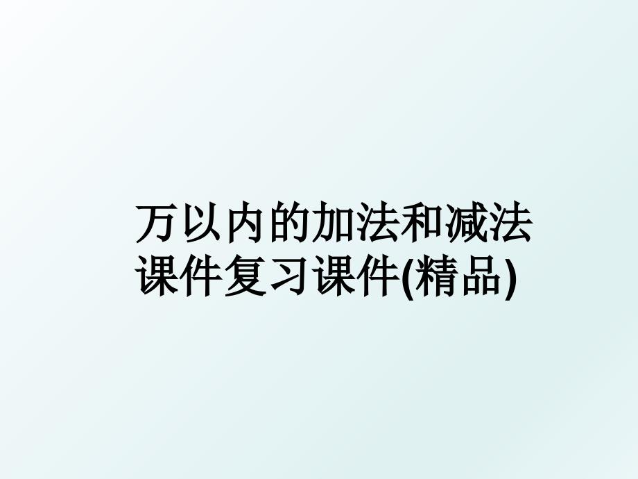 万以内的加法和减法课件复习课件精品_第1页