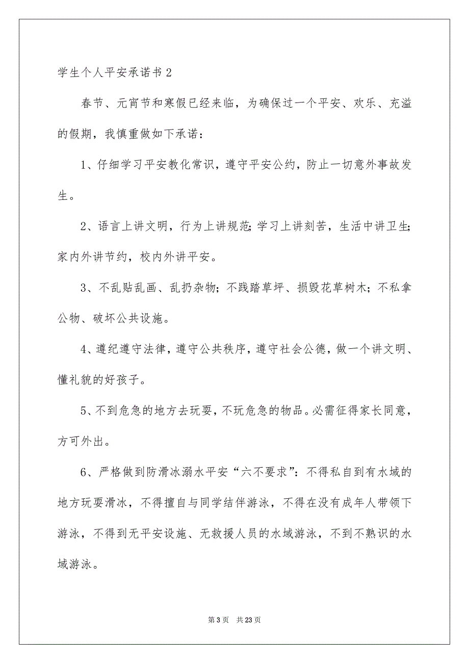 学生个人安全承诺书_第3页