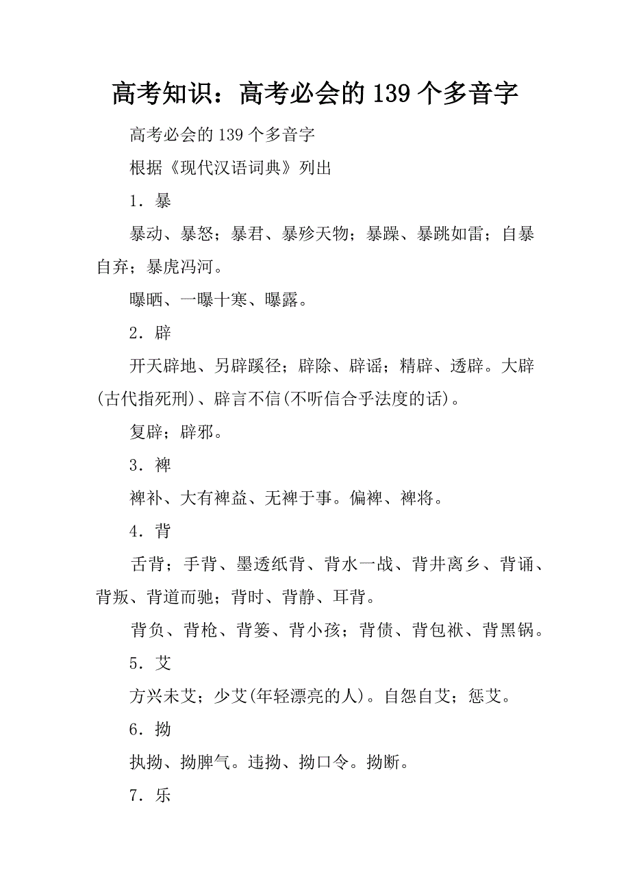 高考知识：高考必会的139个多音字_第1页