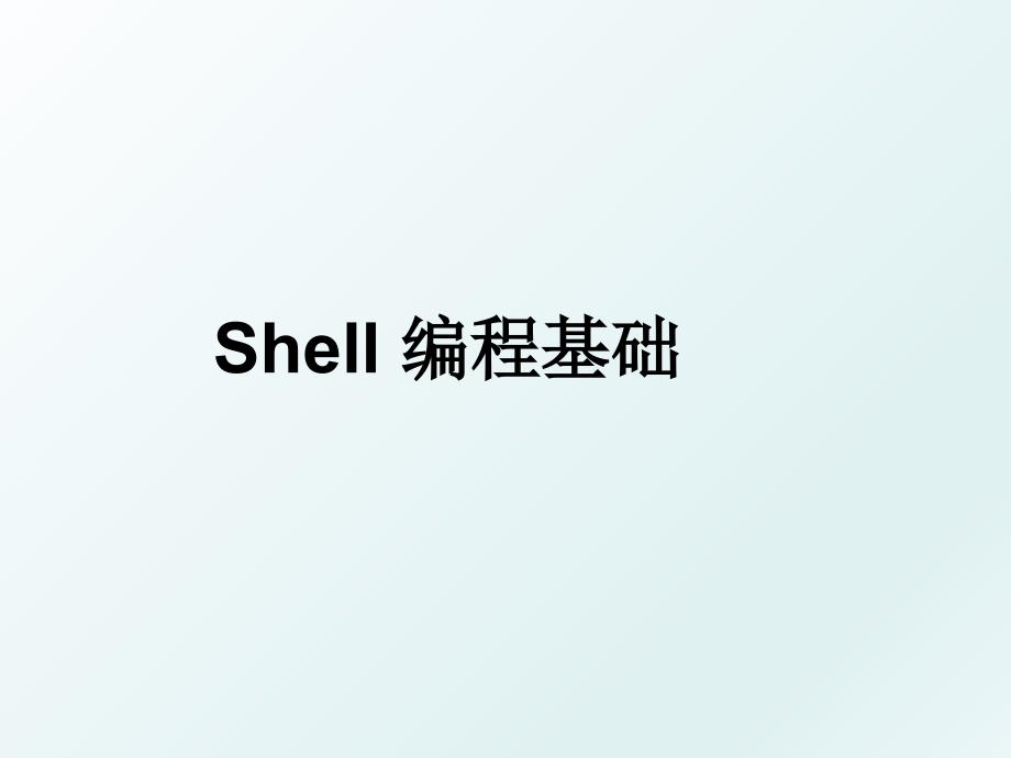 Shell 编程基础_第1页