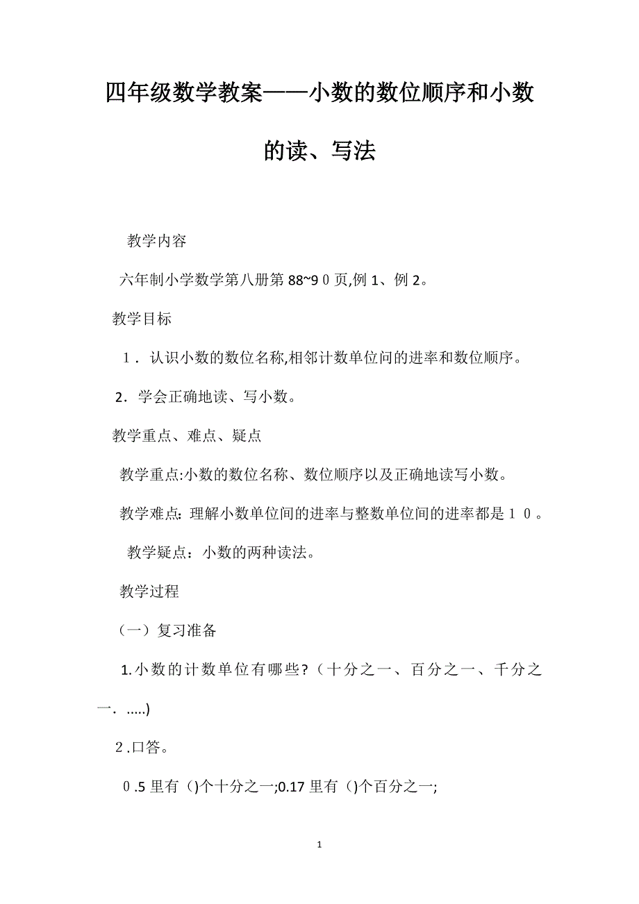 四年级数学教案小数的数位顺序和小数的读写法_第1页