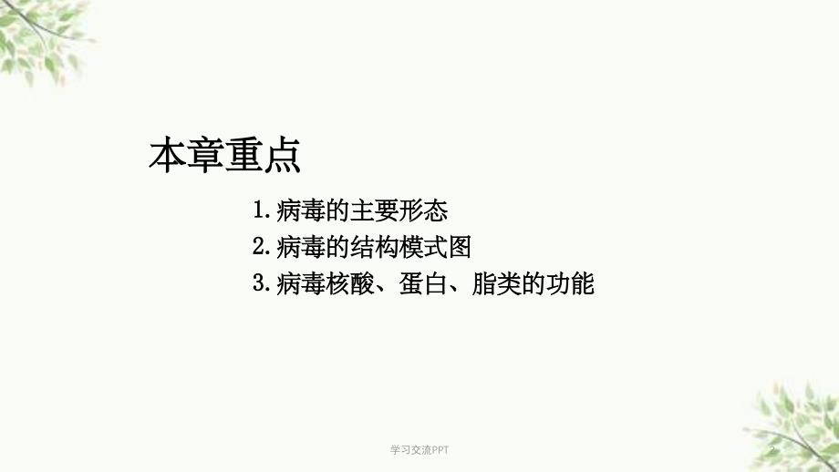 病毒学第二章 病毒的形态与结构课件_第2页