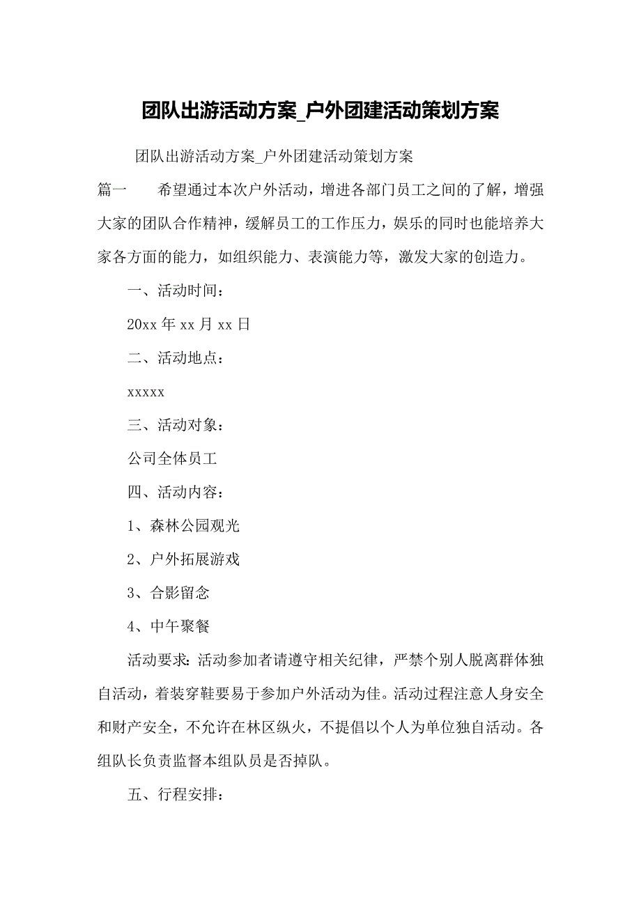 团队出游活动方案-户外团建活动策划方案_第1页