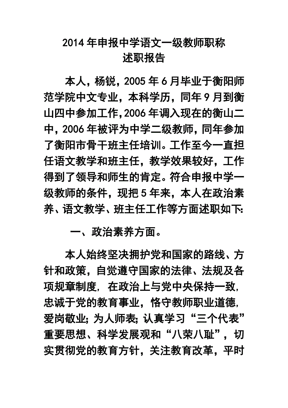 申报中学语文一级教师职称述职报告_第1页