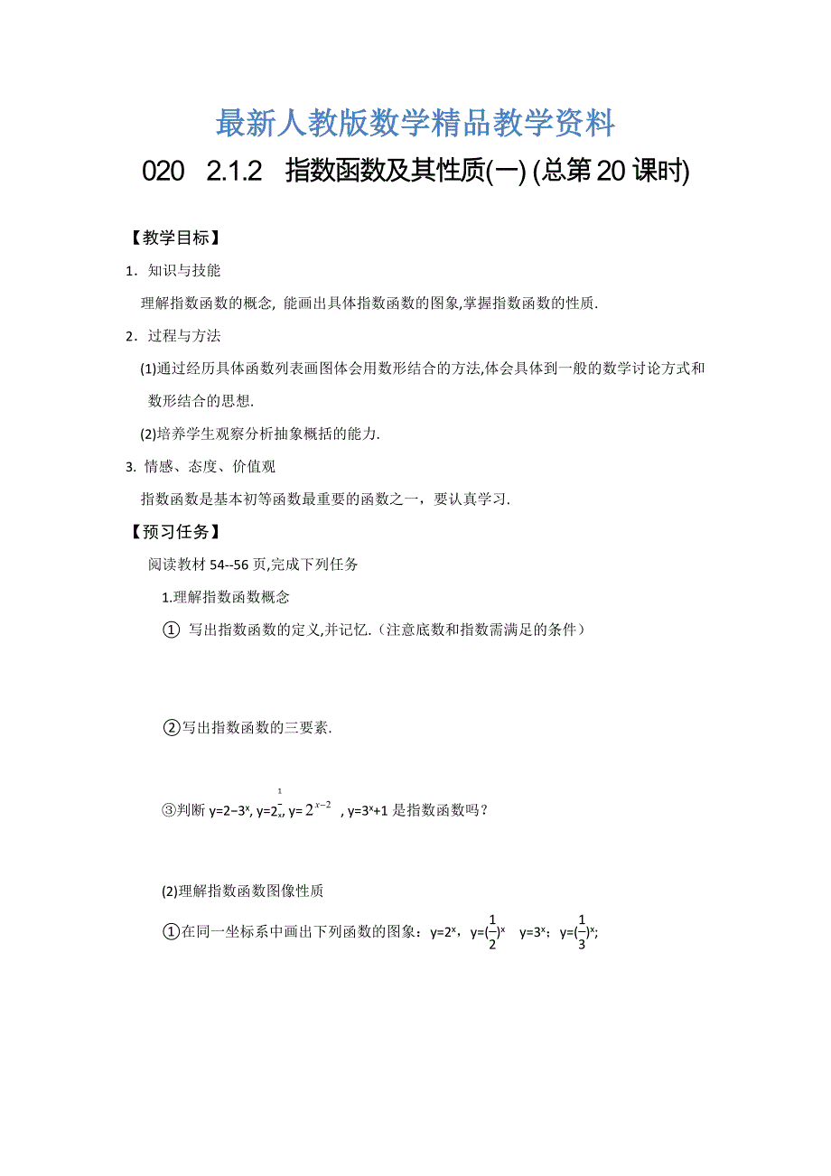 最新高一数学人教A版必修一预习案：2.1.2 指数函数及其性质一 总第20课时_第1页