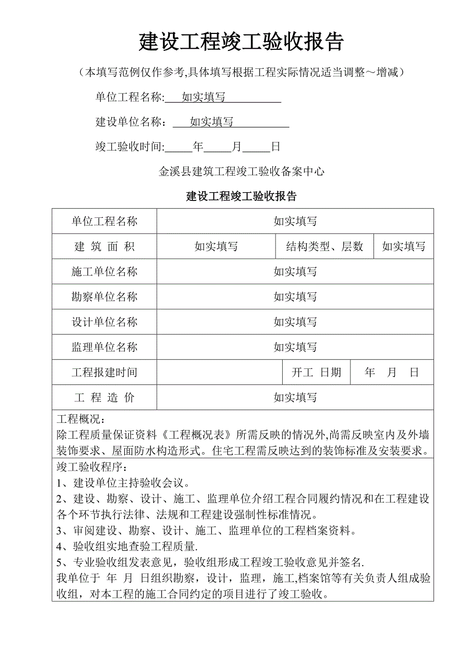 建设工程竣工验收报告书-范本_第1页