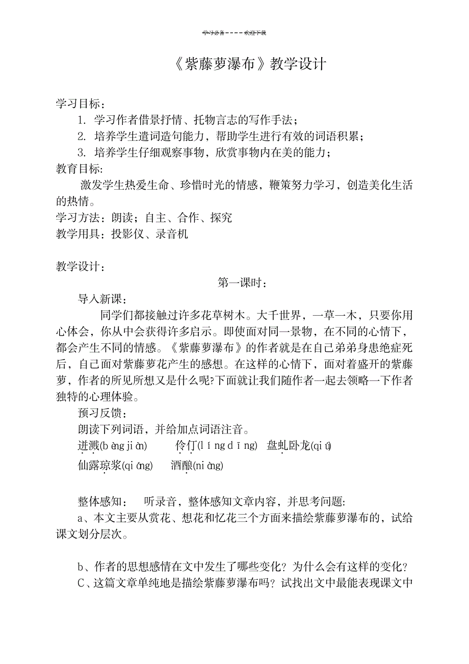 紫藤萝瀑布教案_中学教育-中学学案_第1页