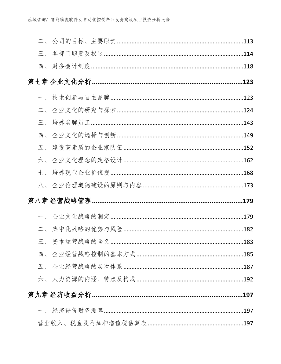 _智能物流软件及自动化控制产品投资建设项目投资分析报告_范文参考_第3页