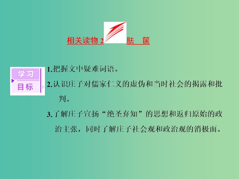 2019版高中语文 第二单元 相关读物2 胠箧课件 新人教版选修《中国文化经典研读》.ppt_第3页