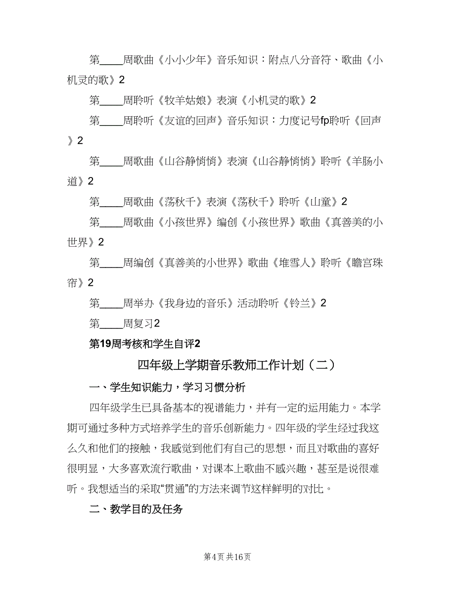 四年级上学期音乐教师工作计划（五篇）.doc_第4页