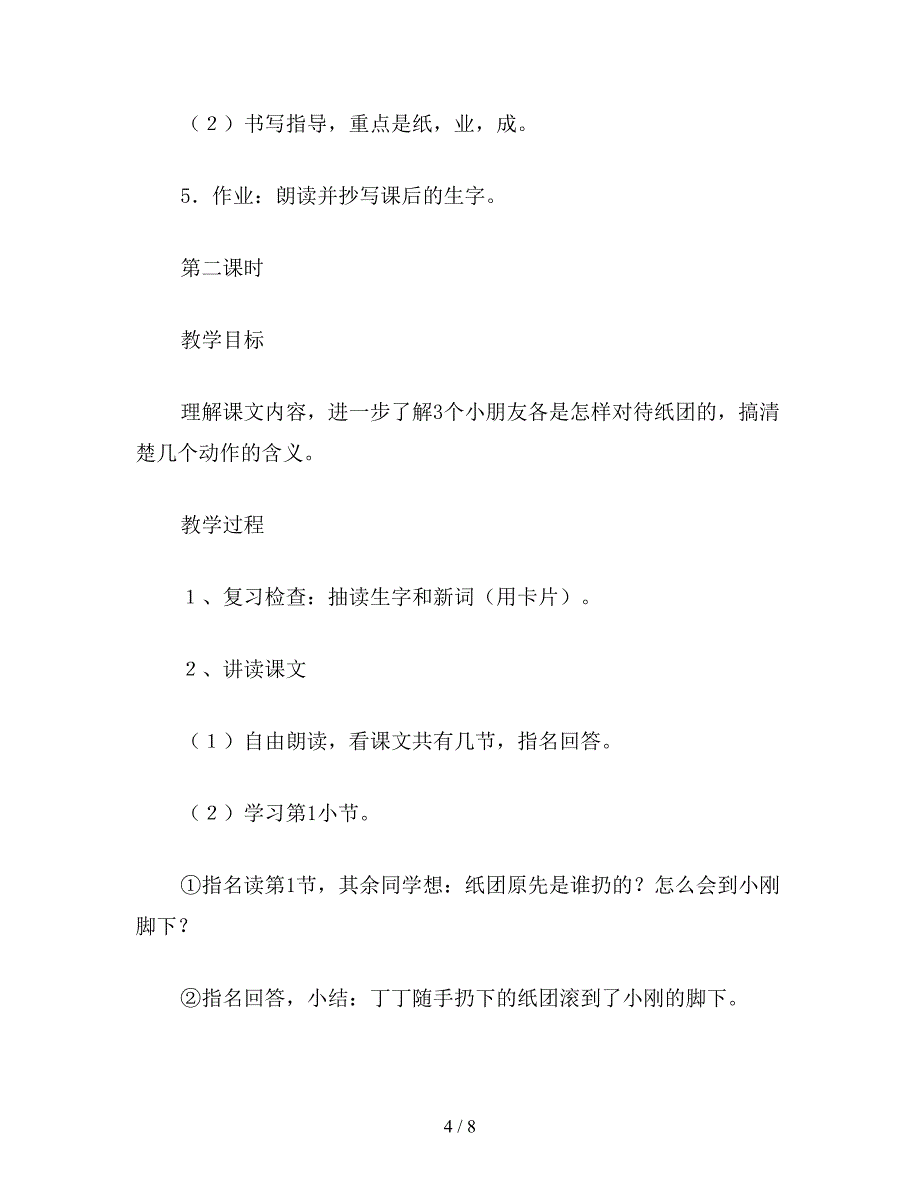 【教育资料】小学一年级语文教案：课桌下的纸团.doc_第4页