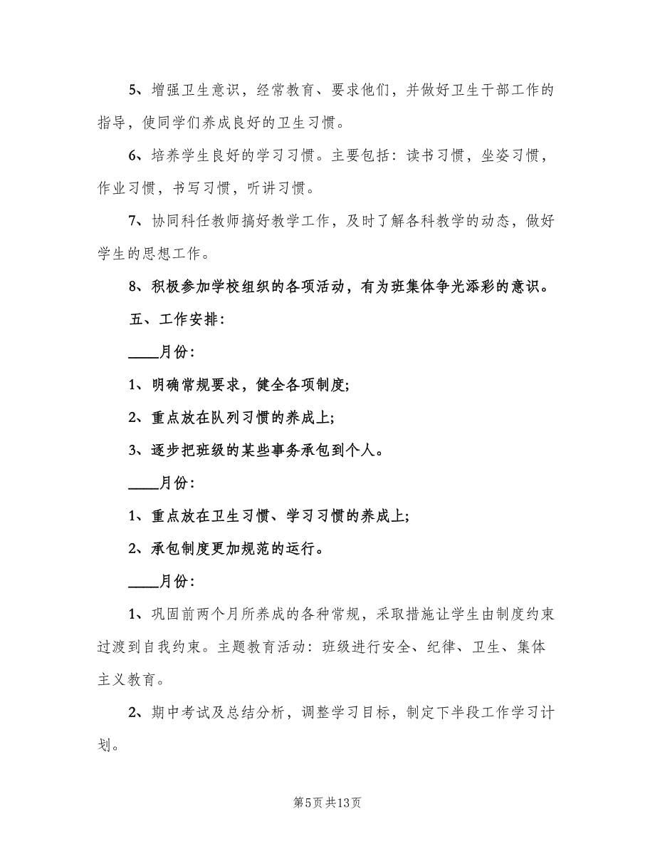 班主任的工作计划参考样本（四篇）.doc_第5页