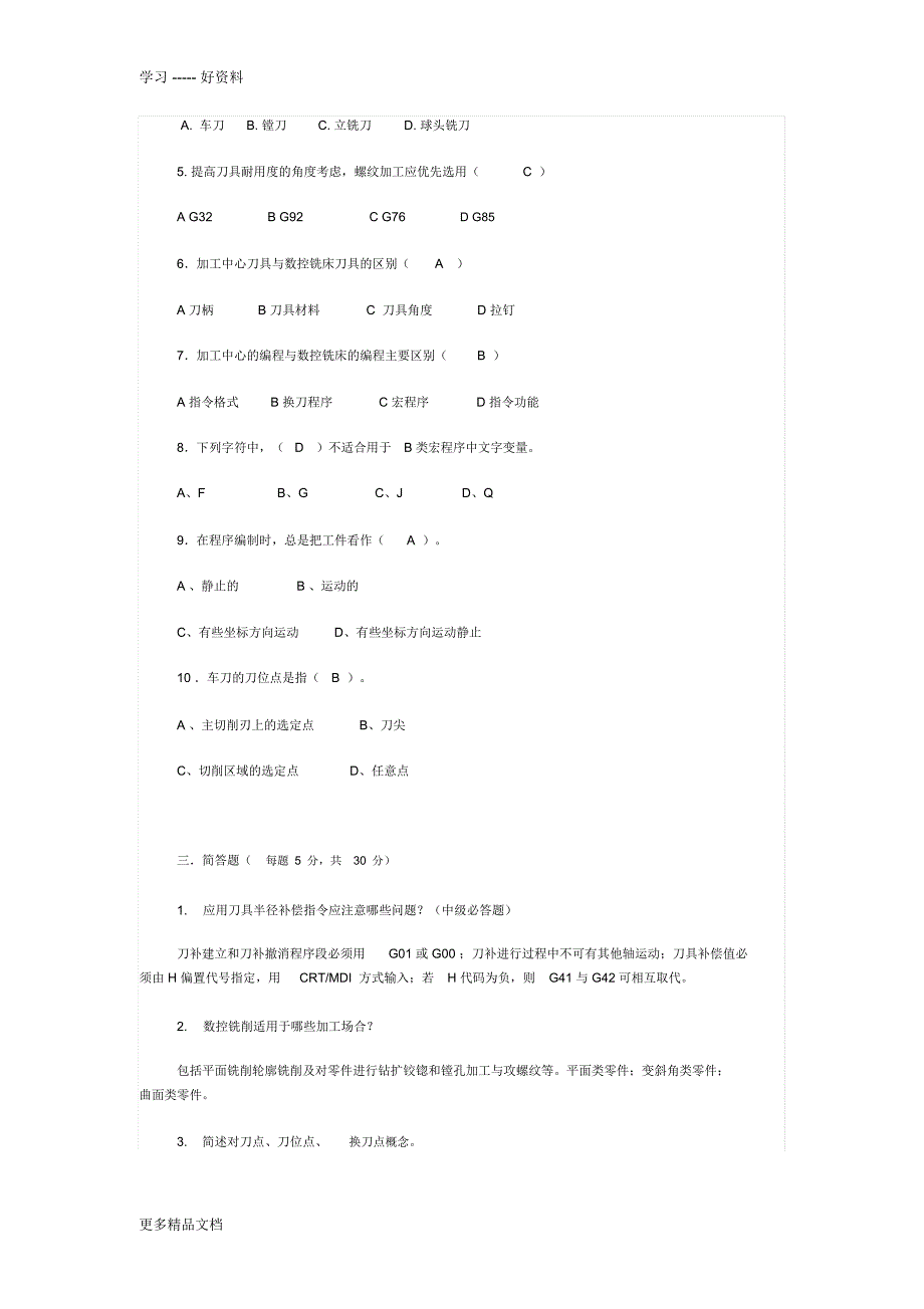 最新数控车工中级理论考试试卷(B-C卷)_第2页