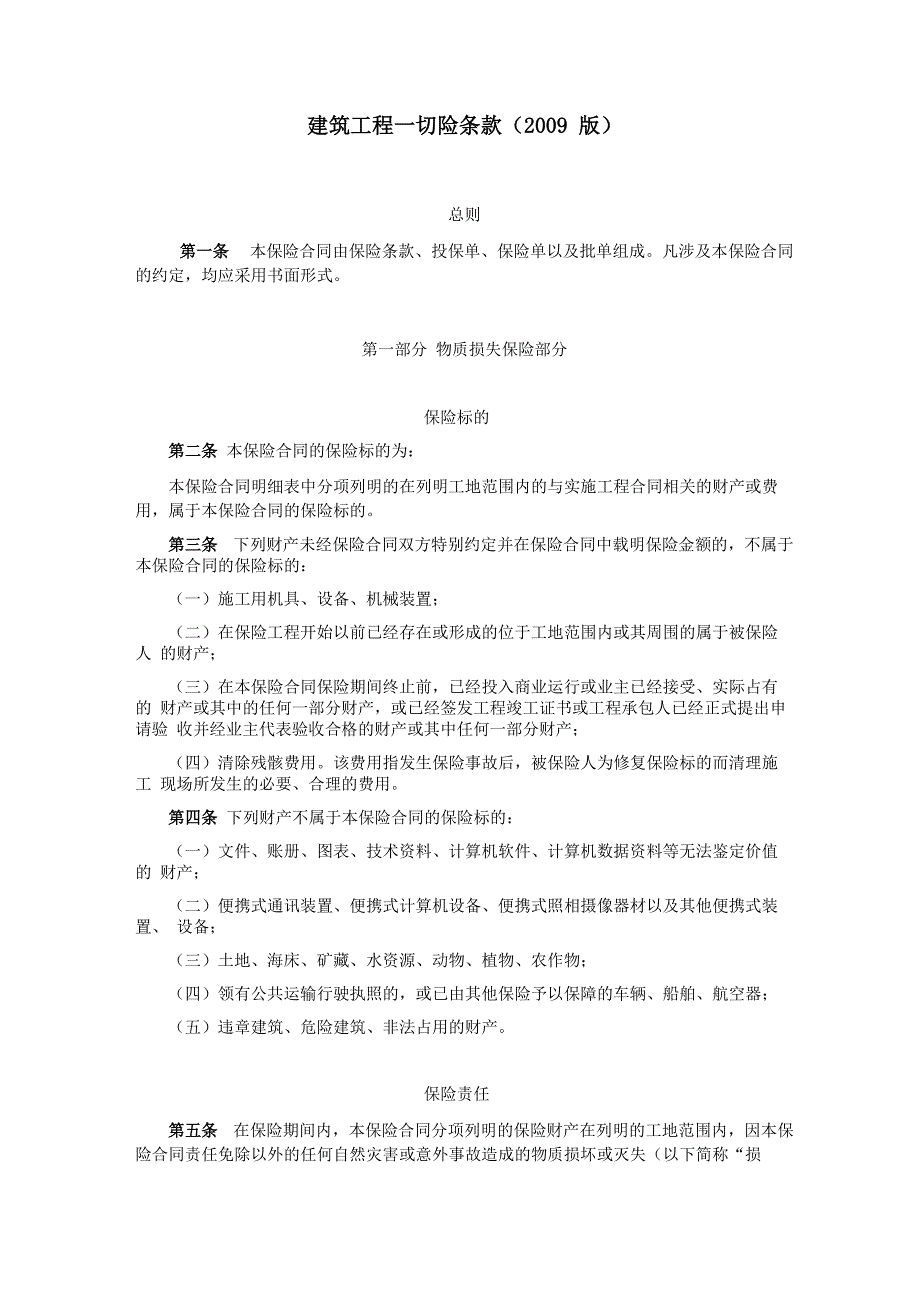 建筑工程一切险条款(2009版)_第1页