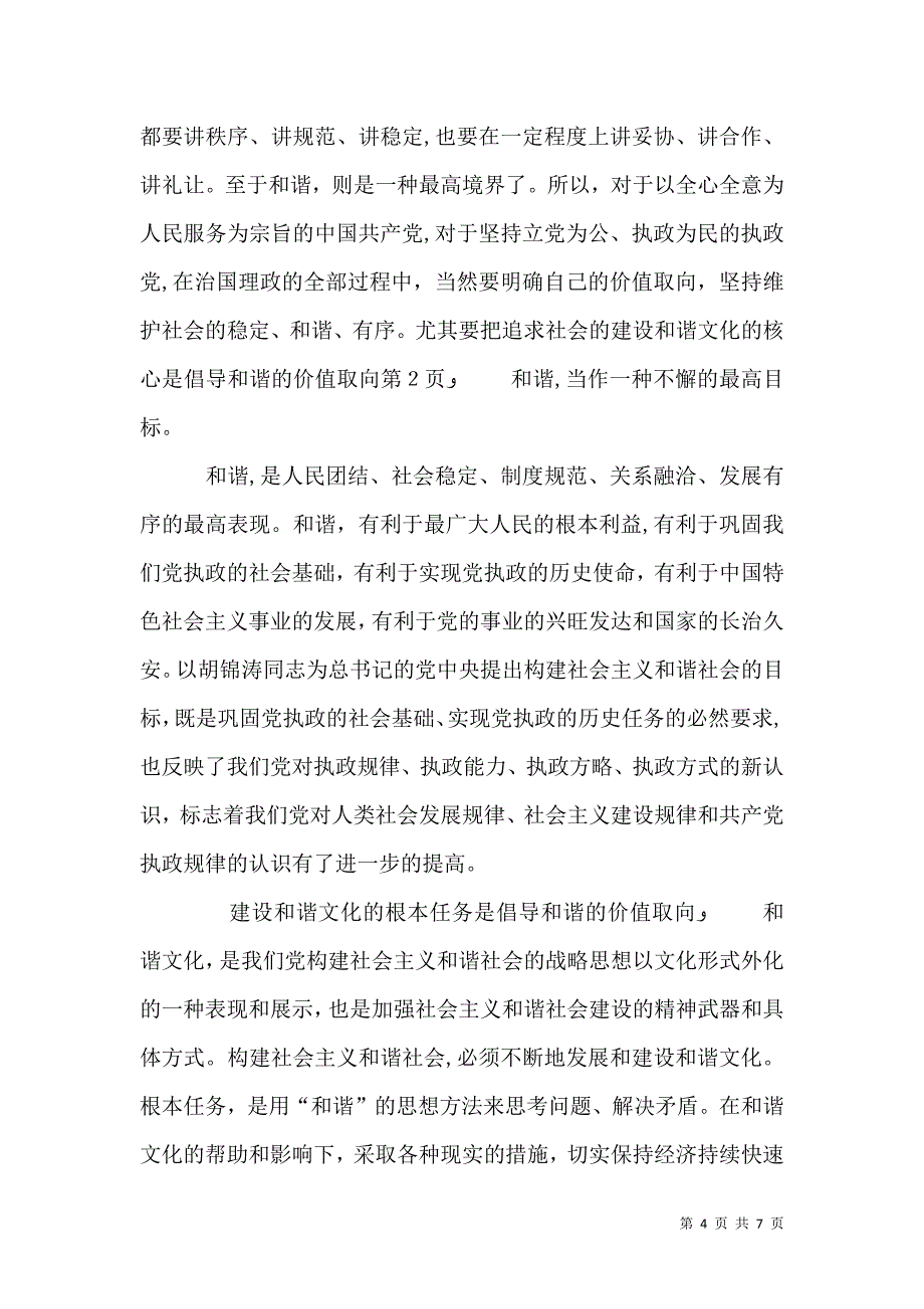 建设和谐文化的核心是倡导和谐的价值取向_第4页