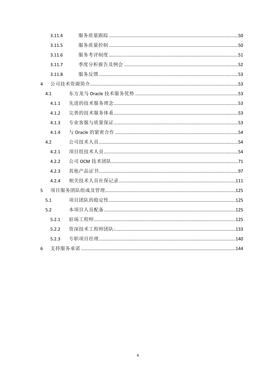 中小企业竞争性谈判响应技术部分V10（最终版）.docx_第4页