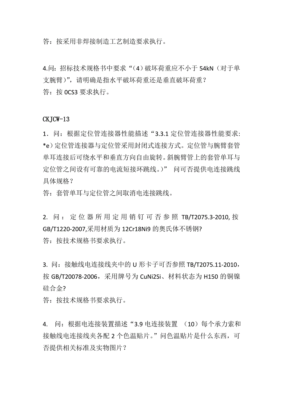 新建沪昆铁路客运专线贵州段四电系统集成接触网第二批物资设备_第3页