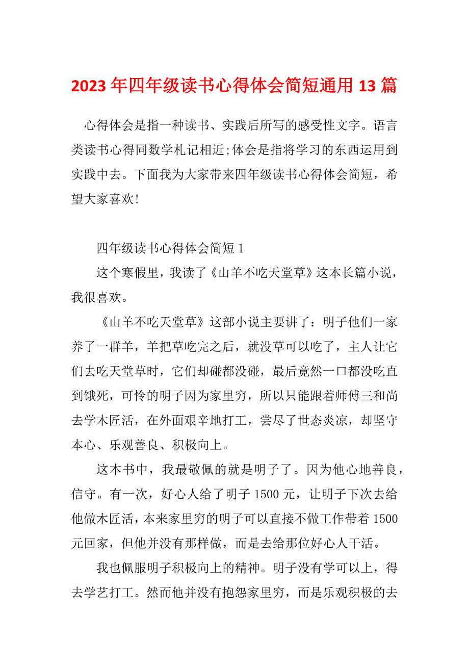 2023年四年级读书心得体会简短通用13篇_第1页