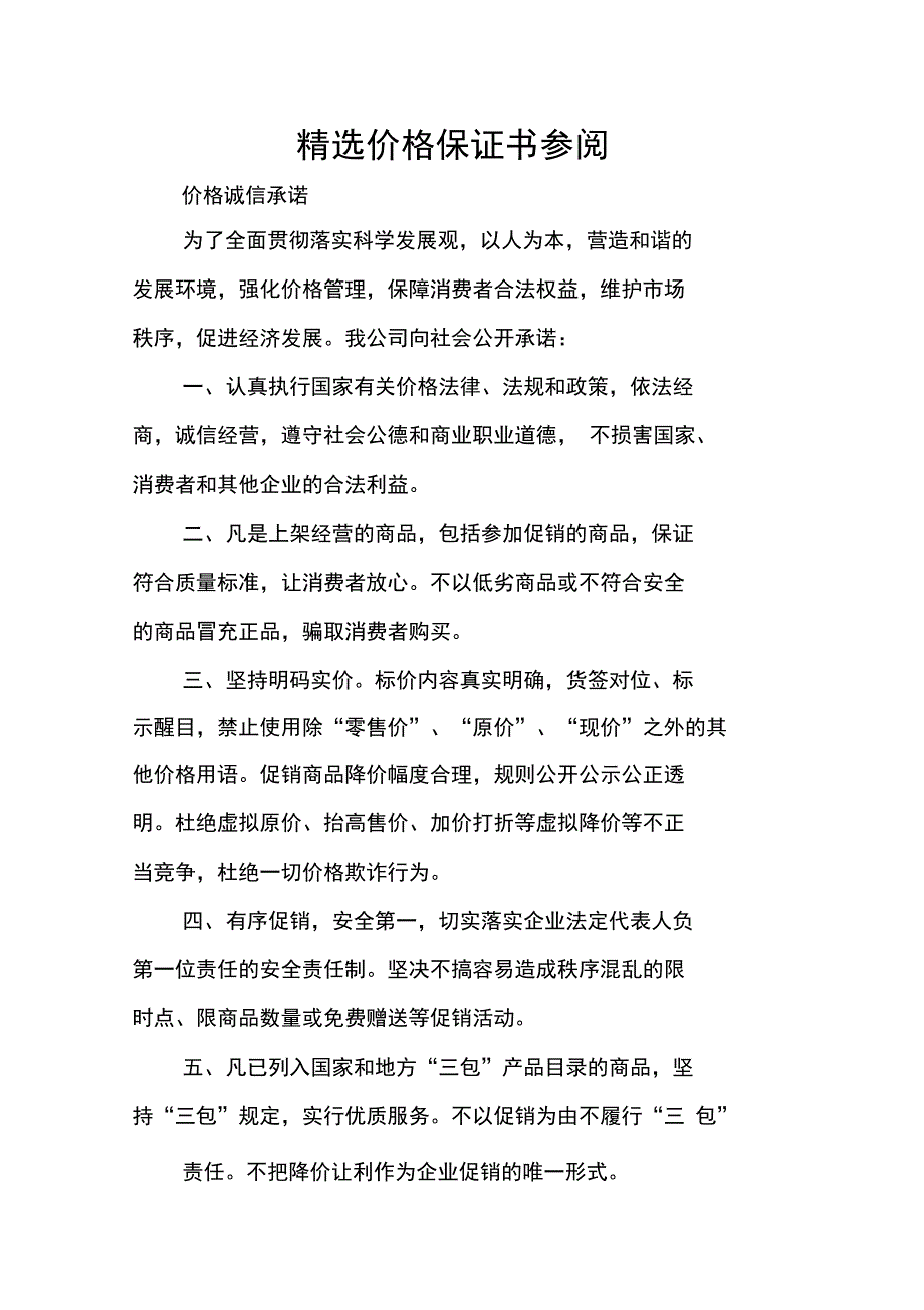 精选价格保证书参阅_第1页